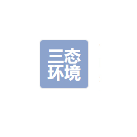 浙江三態環境科技有限公司